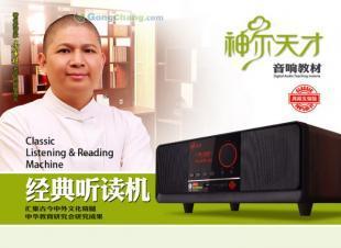 供應(yīng)神爾天才經(jīng)典聽讀機(jī) 引領(lǐng)國(guó)學(xué)早教新風(fēng)尚的智慧伙伴